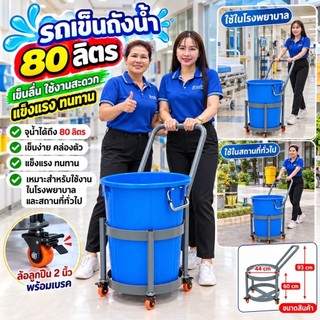ผลิตไทย รถเข็นถังน้ำ 22 เกลอน (80 ลิตร) พร้อมล้อลูกปืนอย่างดี 2“เบรค ถังน้ำคละสี เคลื่อนย้ายสะดวก