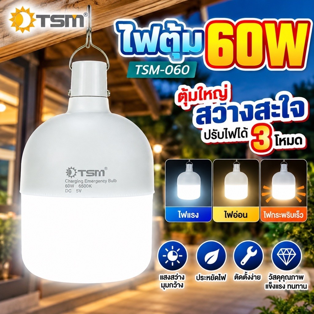 หลอดไฟพกพา หลอดไฟตุ้ม หลอดไฟฉุกเฉิน TSM-40-60W ปรับแสงสว่างได้ 2 ระดับ
