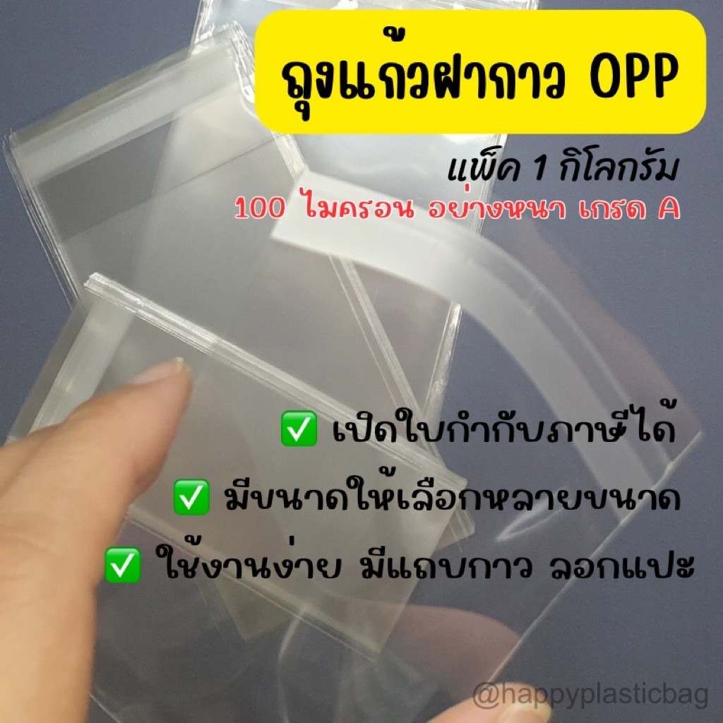 [กว้าง 3 ถึง 7.5 นิ้ว] ถุงแก้วมีแถบกาว เกรด A หนา 50 ไมครอน(หนาที่สุด)