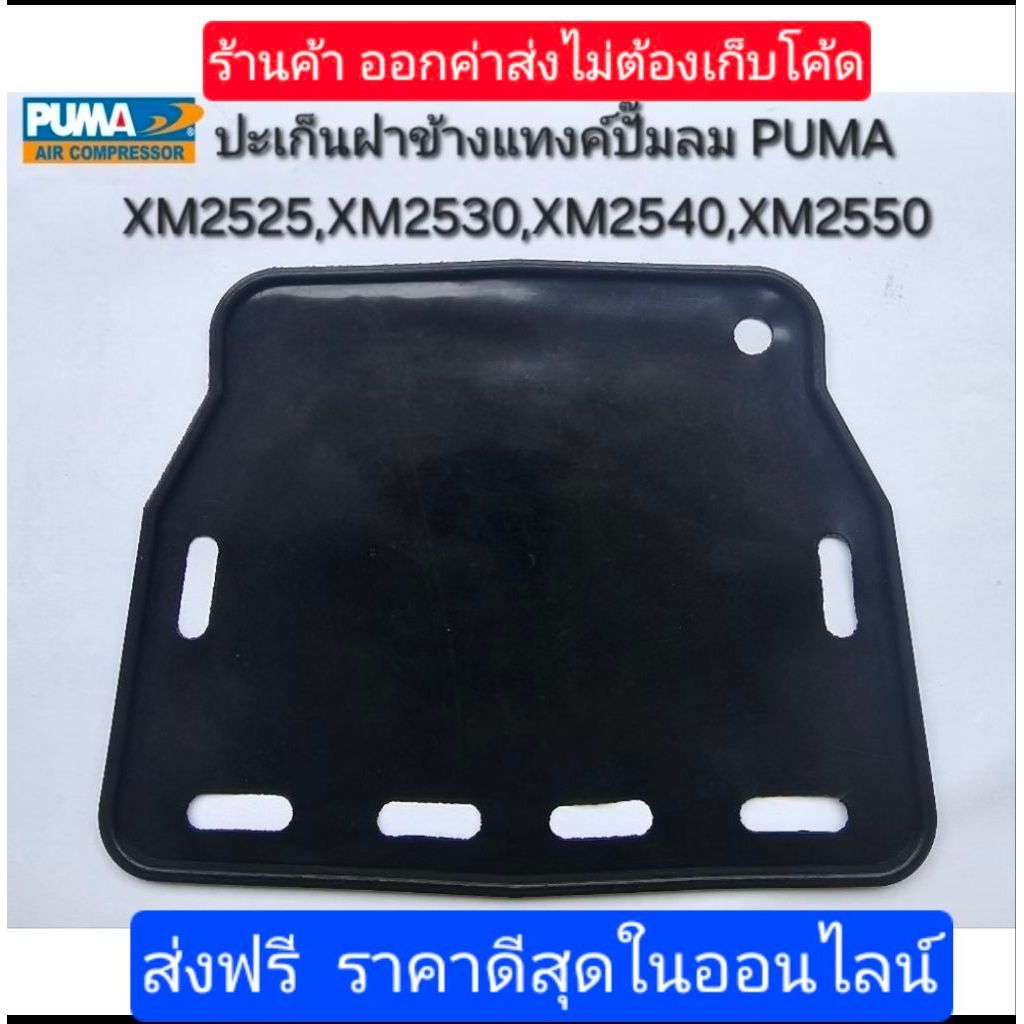 ปะเก็นฝาข้างแท้งค์ ปะเก็นยางสีดำ ปั๊มลมโรตารี่ PUMA รุ่น XM2525,XM2530,XM2540,XM2550 (ราคาถูกสุดกว่าทุกร้าน)