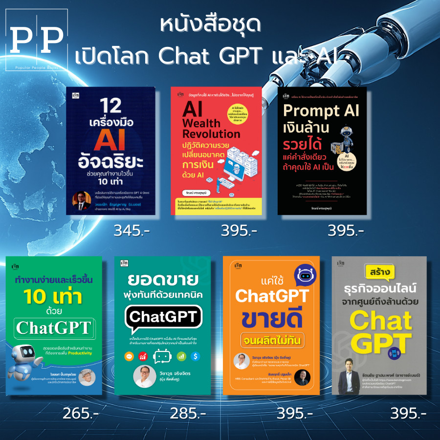 หนังสือ SET เปิดโลก Chat GPT และ AI เรียนรู้การเขียนPrompt AIแต่งภาพ AIสร้างVDO ตัวอย่างPrompt