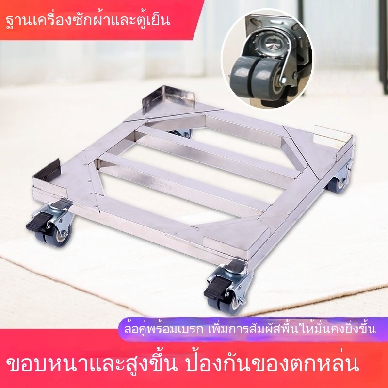ผลิตภัณฑ์ใหม่ สแตนเลส เคลื่อนย้ายได้ ฐานตู้เย็น แผ่นเหล็กเครื่องซักผ้า ขาตั้ง  ล้ออเนกประสงค์  ประเภทอเนกประสงค์
