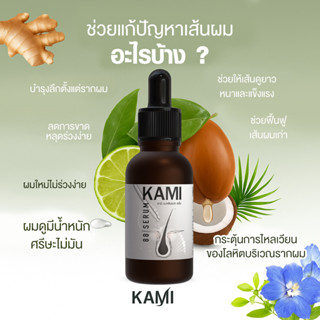 เซรั่มปลูกผม KAMI Hair Serum เร่งผมงอกใหม่ ลดผมร่วง บำรุงผมใ…