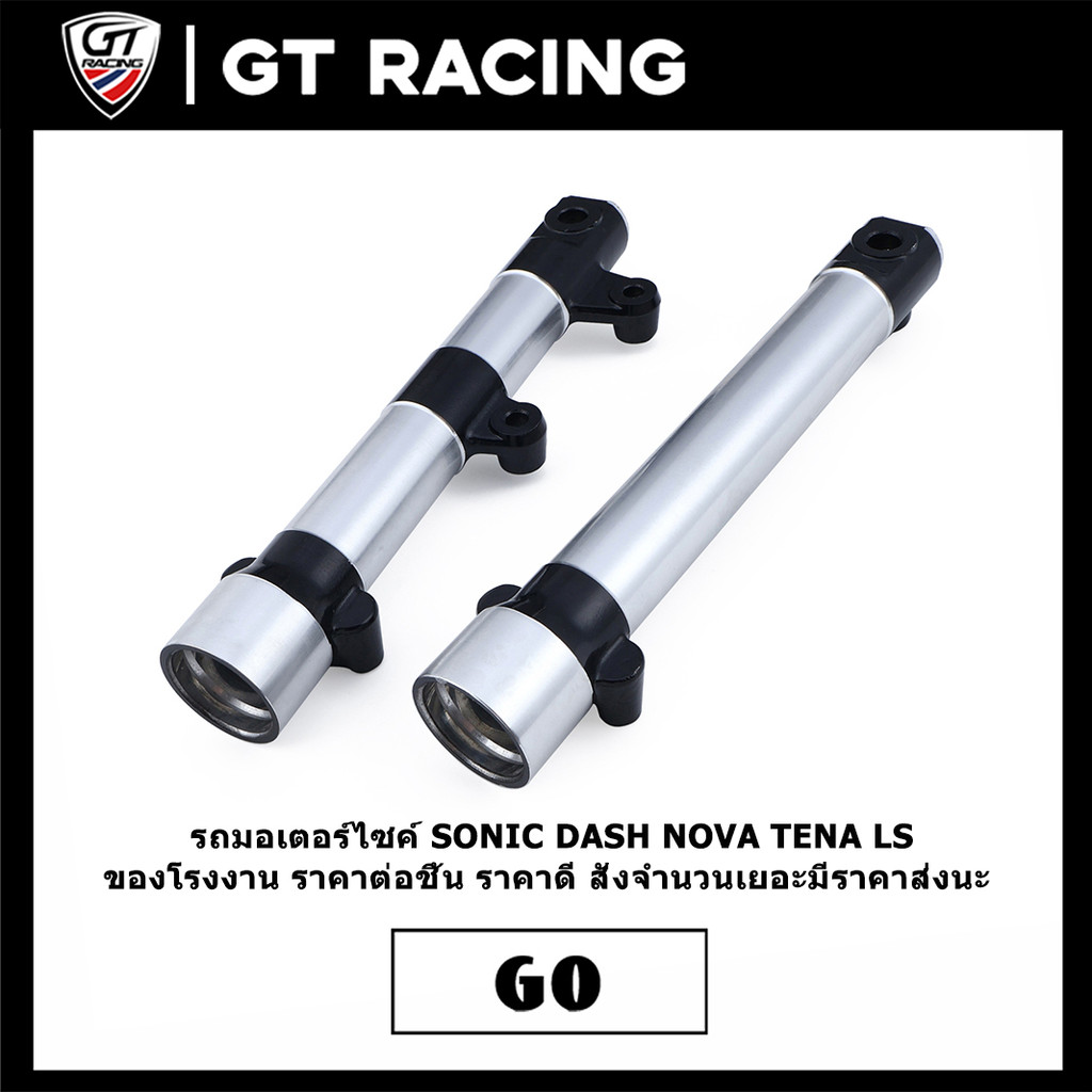 กระบอกโช๊คหน้า SONIC DASH NOVA TENA LS โช๊คหน้า ขายเป็นคู่ พร้อมใช้งาน แข็งแรง ใช้นานดี