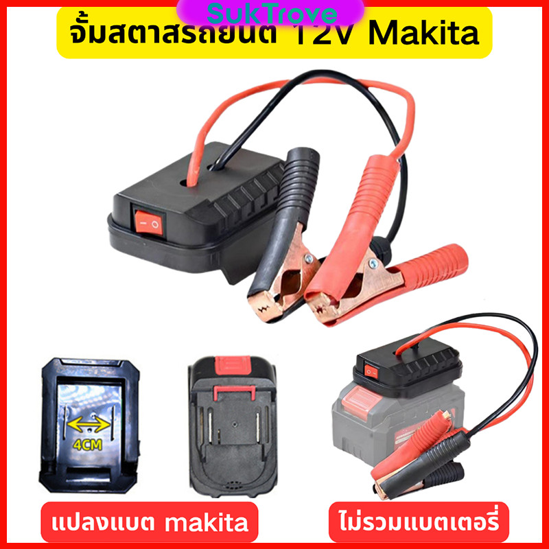 จั้มสตาสรถยนต์ Adapter แปลงแบต makita/OSUKA ตัวแปลงพลังงานมัลติทูล DIY Converter ไม่มีแบตเตอรี่