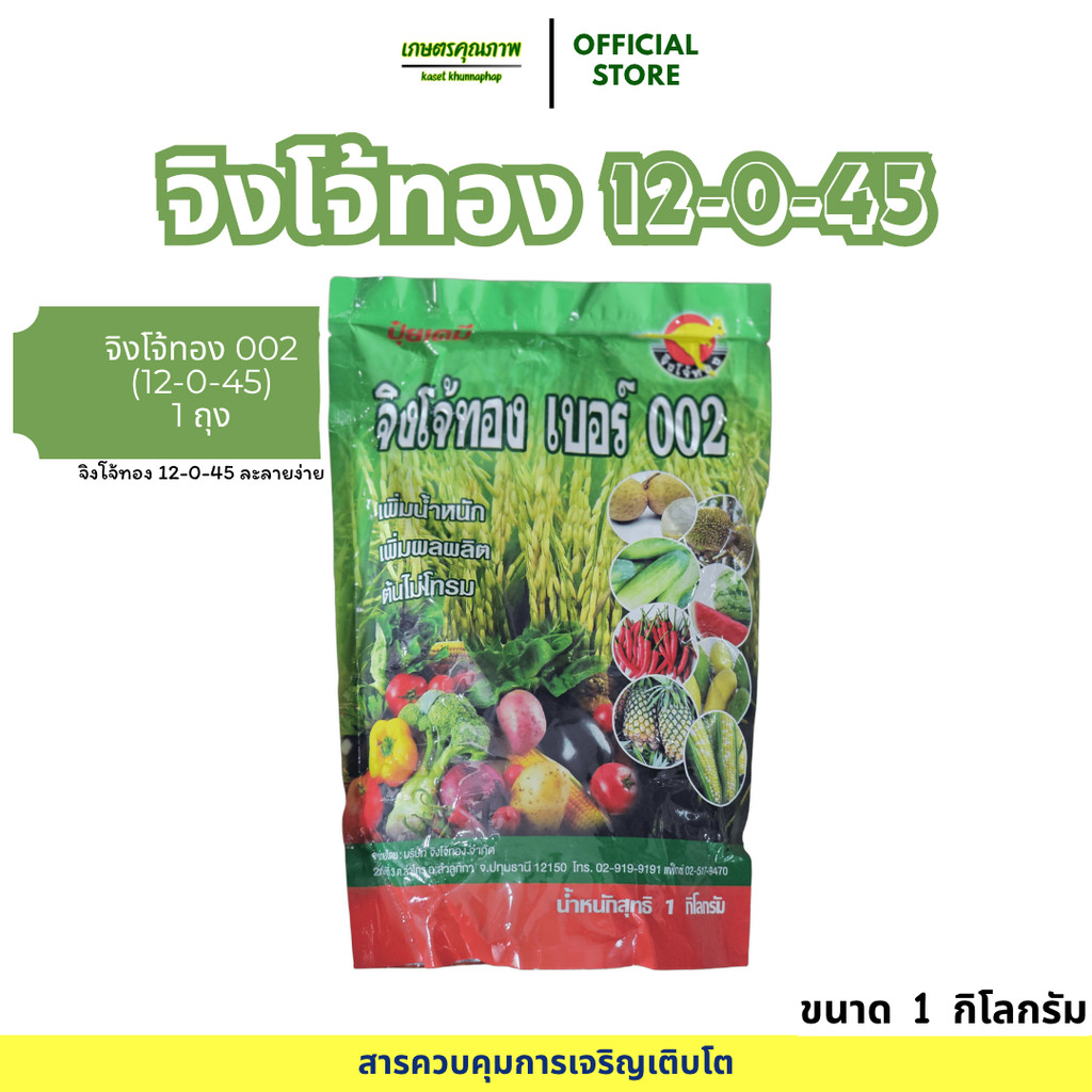ถูกสุด ปุ๋ยเกล็ด 12-0-45 ใช้เเทน 13-0-46 โพแทสเซียมไนเตรต สูตรเร่งเต่ง เร่งดอก เพิ่มผลผลิต 1 กก