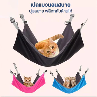 เปลแมว เปลญวนสัตว์เลี้ยง เปลญวนแมว เปลญวนสัตว์เลี้ยง เปลญวนแมว เปลญวนสัตว์เลี้ยง เปลญวนแมว
