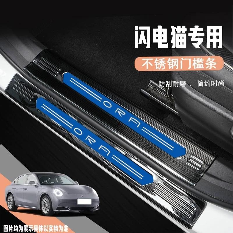 ORA 07 Stainless Steel Threshold Strip ORA Body Kit ora 07 Car Decoration Accessories LIGHTNING CAT 