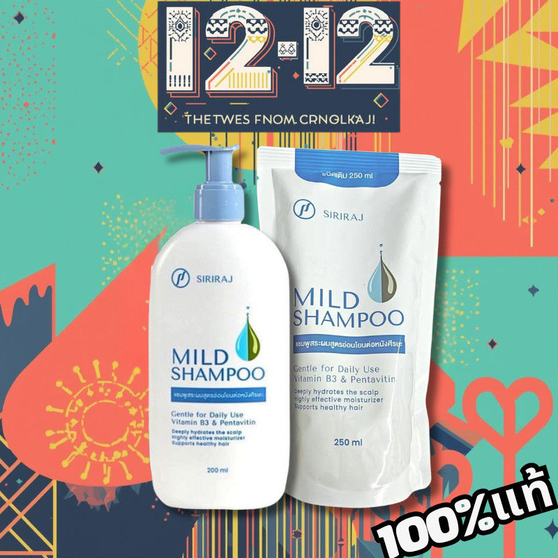 Siriraj Mild Shampoo ใหม่ ศิริราชแชมพู สูตรอ่อนโยน ลดผมร่วง ลดคัน ลดรังแค เหมาะผิวแพ้ง่าย 200/250ml