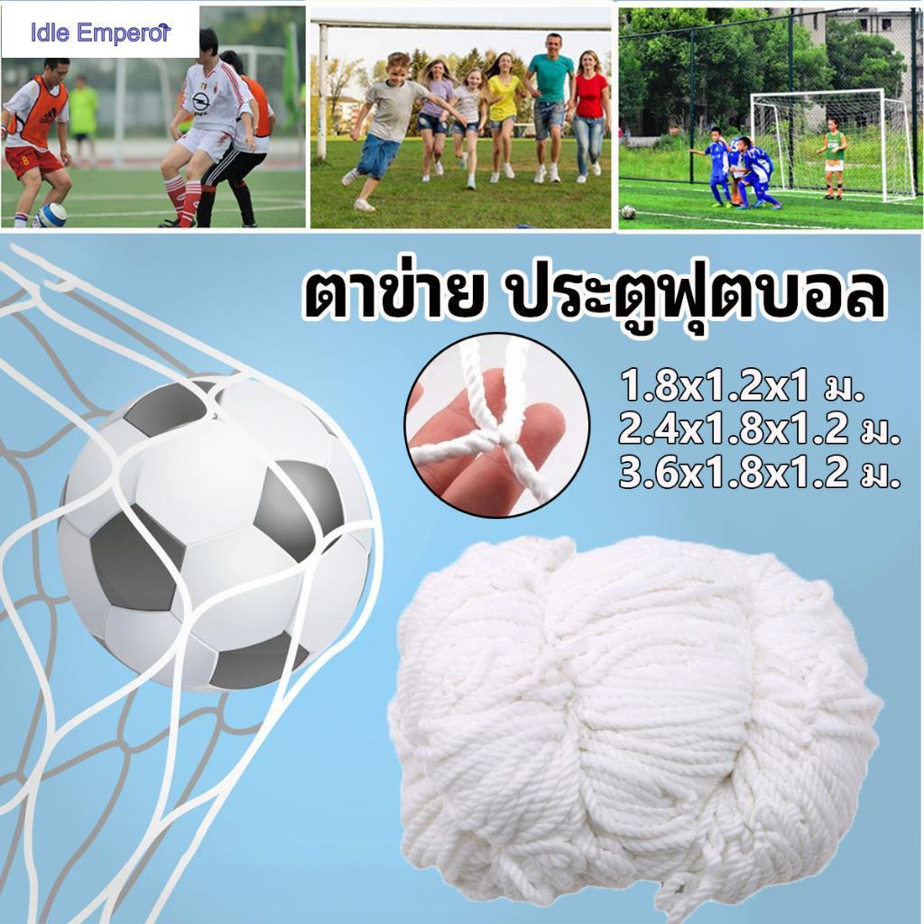 ตาข่ายฟุตบอล เน็ตฟุตบอล ตาข่ายเก็บประตูฟุตบอล ตาข่าย ประตูฟุตบอล 7 คน รุ่น เส้นใหญ่ 2 mm ตาข่ายประตู
