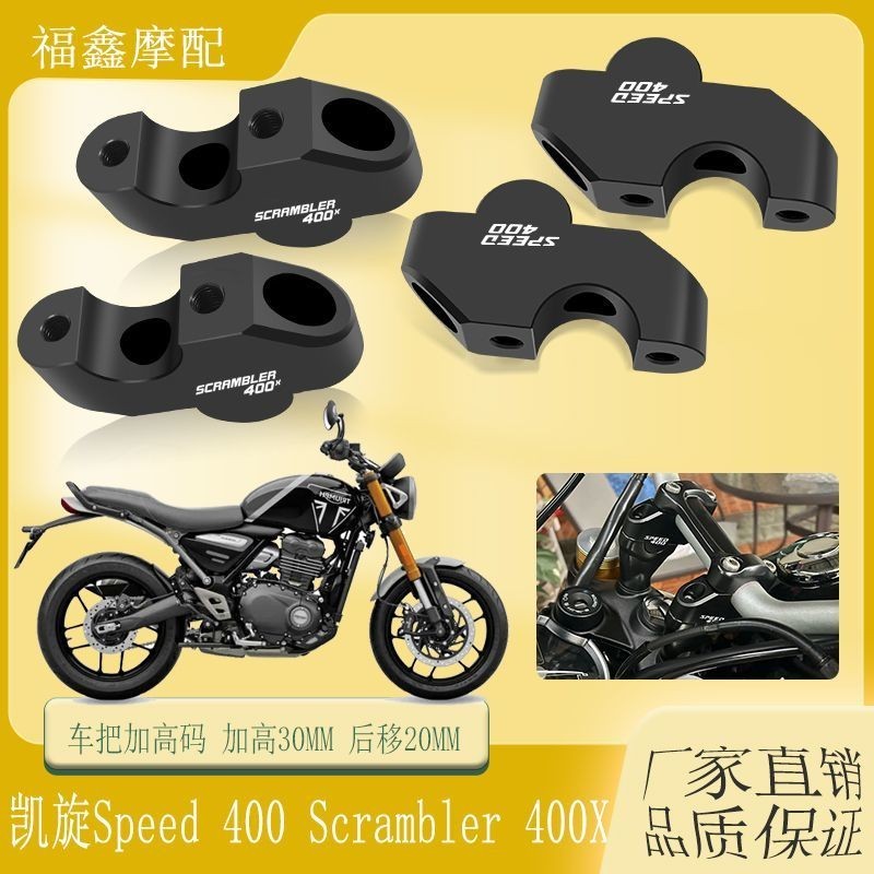 Triumph Speed 400 Scrambler 400X แฮนด์ความสูงเครื่องซักผ้าแฮนด์ด้านหลังความสูงการปรับเปลี่ยนอุปกรณ์เสริมวัสดุอลูมิเนียม