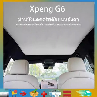 สําหรับ Xpeng G6 Sunroof ม่านบังแดดครีมกันแดดฉนวนกันความร้อน…