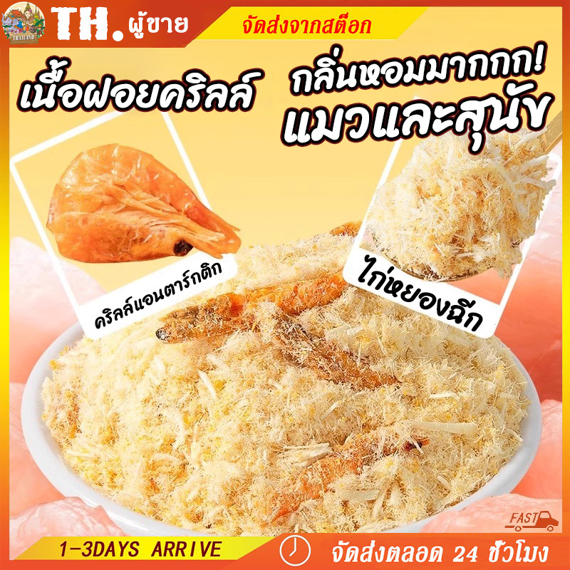 ขนมสัตว์เลี้ยง หมูฝอยไก่ เครย์ฟิช&ไข่แดง สำหรับแมวและสุนัข (3เดือน+) คุณภาพพรีเมียม เนื้อนุ่ม 40g [ส่งฟรี]