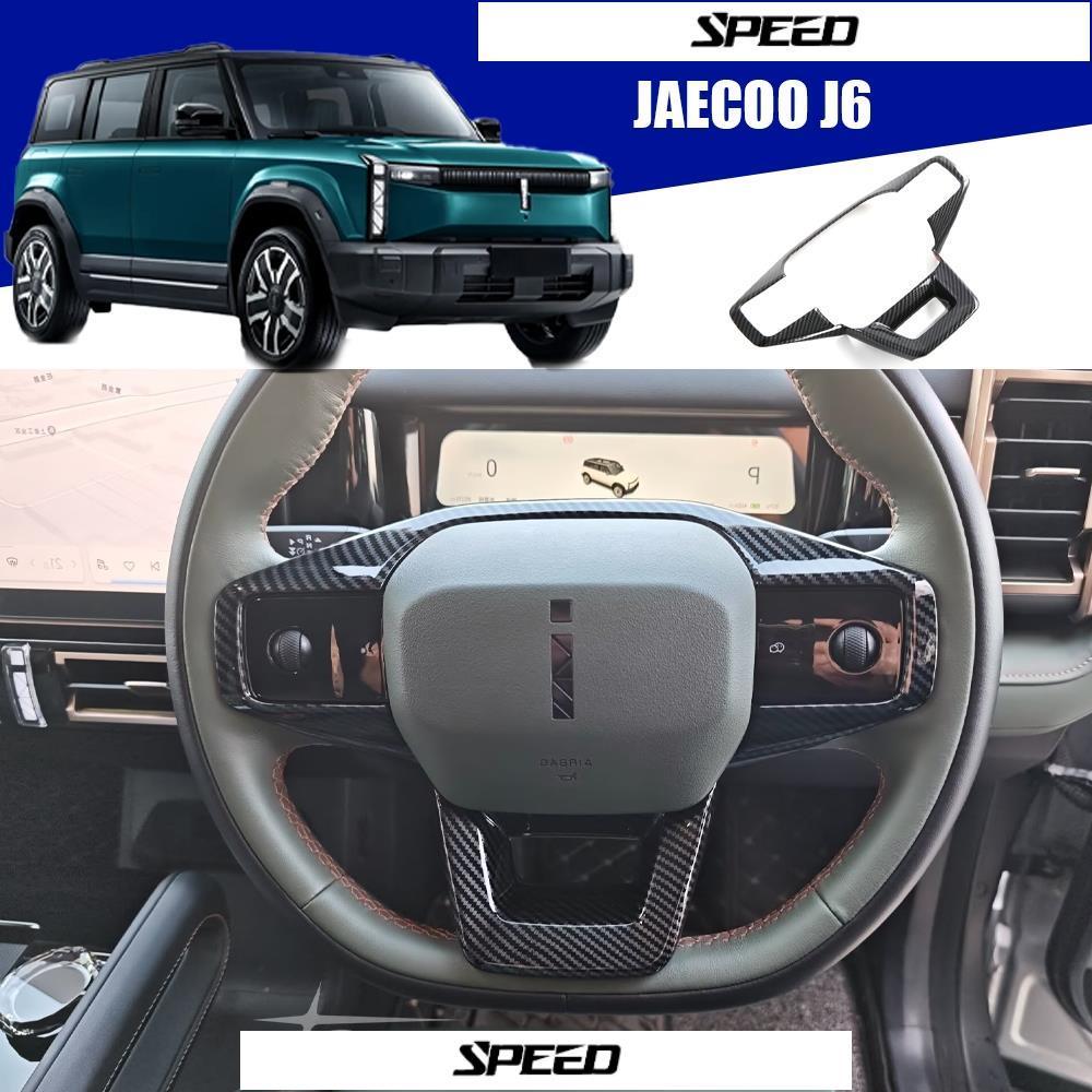 JAECOO 6 EV (2024-ปัจจุบัน) ฝาครอบพวงมาลัยสําหรับ J6 EV Long Range 4WD/2WD