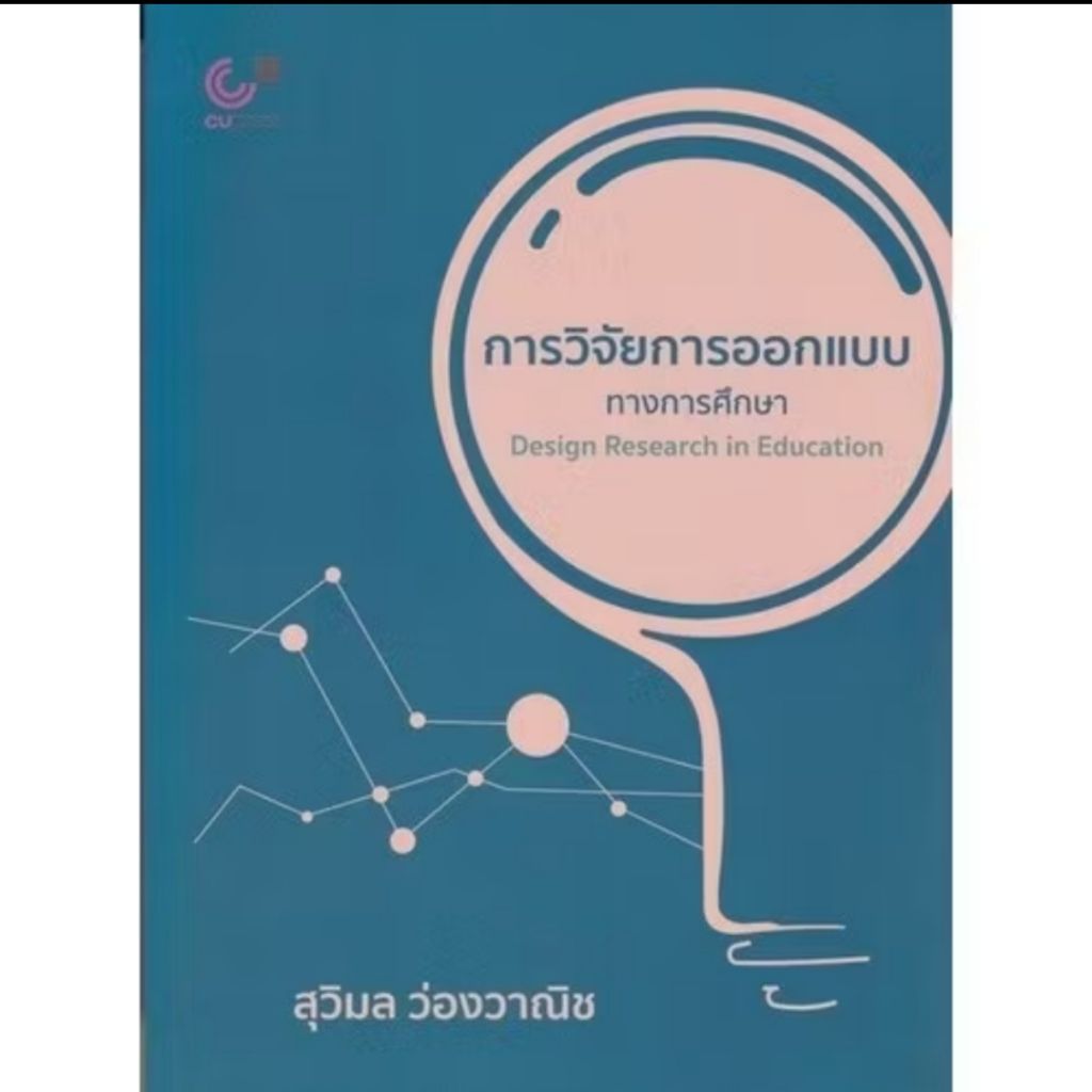 การวิจัยการออกแบบทางการศึกษา (Design Research in Education)