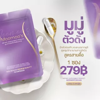 Moomoo มูมู่อาหารเสริมมูมู่พลัส moomooplus !! กินจุกจิก สายหวาน สายแอลกอฮอล์ สูตรแรง*10