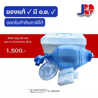 JIA Ambu Adult bag set PVC (อุปกรณ์เพื่อช่วยหายใช้แล้วทิ้ง)