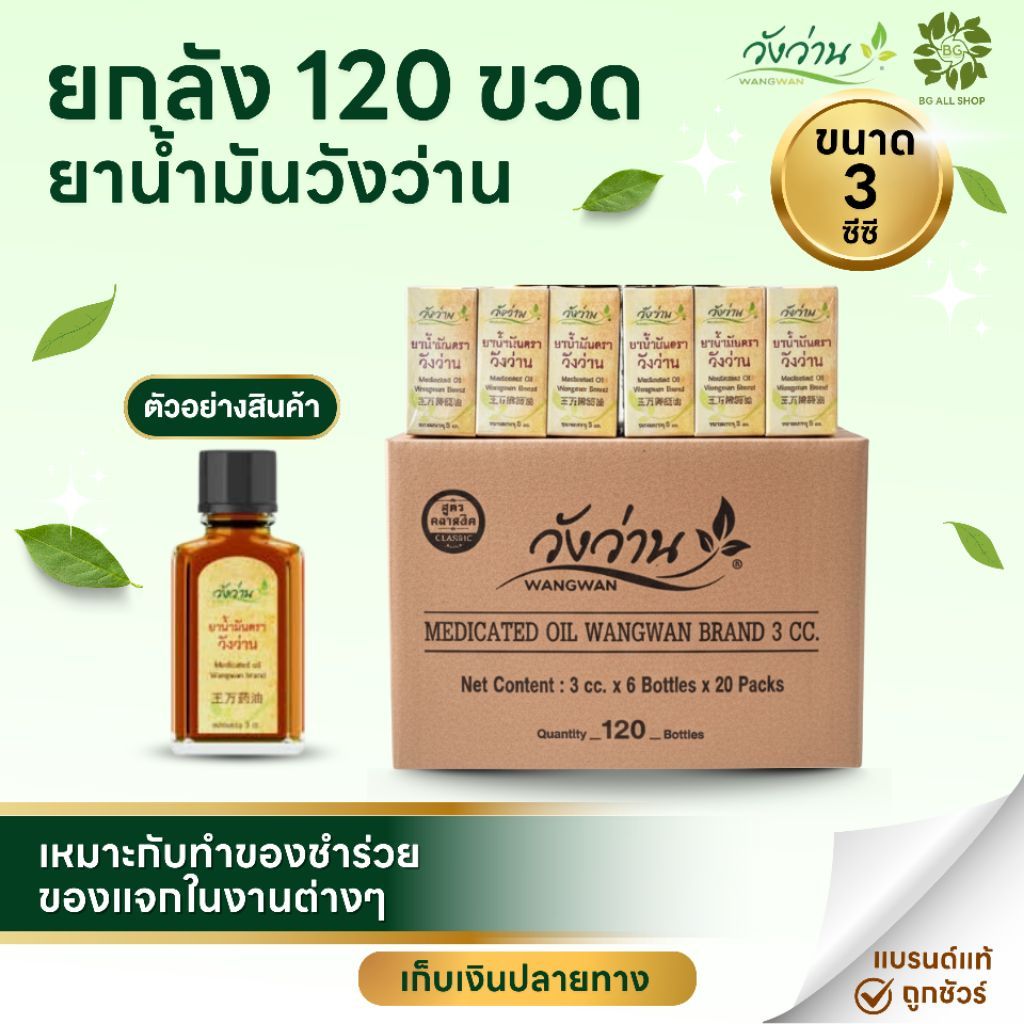 A5 ราคาส่ง ยกลัง 120 ขวด ยาน้ำมันวังว่าน 3 ซีซี   [ขวดเล็ก]