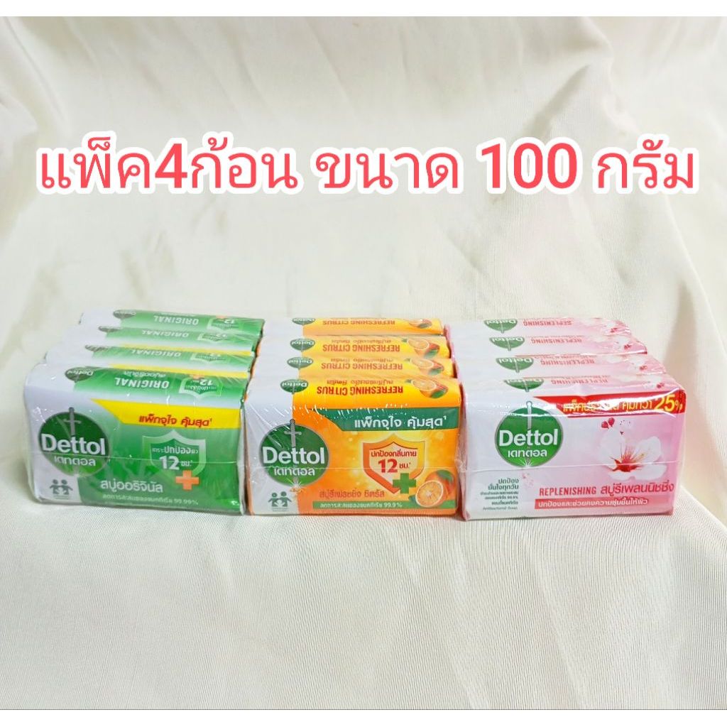 ถูกที่สุดแล้ว !! สบู่เดทตอล แอนตี้แบคทีเรีย แพค 4 ก้อน ขนาด 100 กรัม ประหยัด คุ้มกว่า 25%