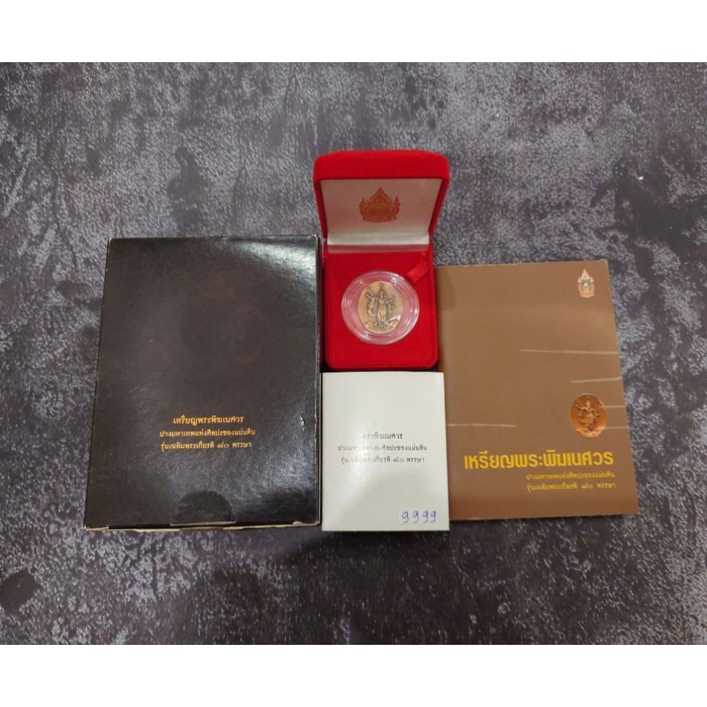 เหรียญพระพิฆเนศวร ปางมหาเทพ ชุดกรรมการ เลข 9999 เวิร์คพอยท์ รุ่นเฉลิมพระเกียรติ 80พรรษา ร9 ปี 2550 อ