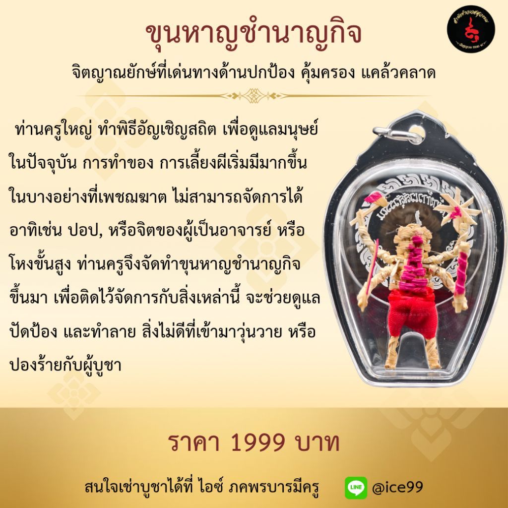 ขุนหาญชำนาญกิจ ทำลายภูติ ผี วิญญาณ ทั้งปวง ที่เข้ามาคิดร้าย