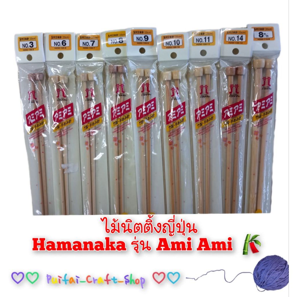 Hamanaka Ami Ami ไม้นิตญี่ปุ่นมือสอง ไม้ไผ่คุณภาพสูง 🎋 มีให้เลือกหลายขนาด