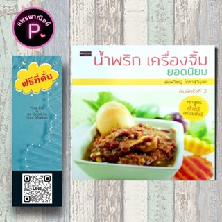 หนังสือ ราคา 199 บาท น้ำพริก เครื่องจิ้ม ยอดนิยม : น้ำพริก ส…