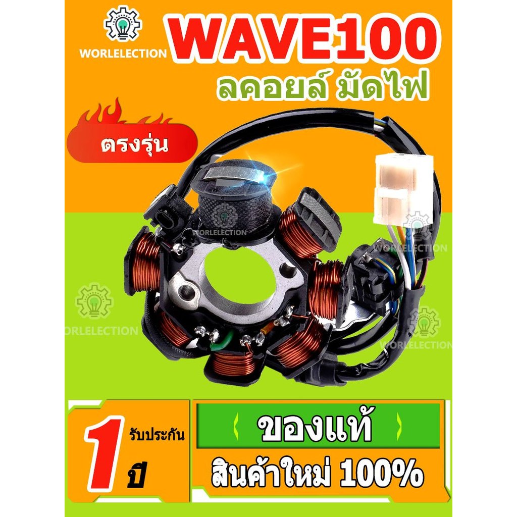 ฟิลคอยล์ เวฟ100 มัดไฟ ฟิลคอย สำหรับมอเตอร์ไซค์ WAVE100s, WAVE110s, WAVE Z, NICE