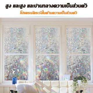 ฟิล์มติดกระจก PVC สำหรับบ้าน ขนาด 2 เมตร หน้ากว้าง 45, 60, 90120cmติดตั้งง่าย ไม่ยับ ไม่เสีย สำหรับหน้าต่าง กระจกห้องน้ำ