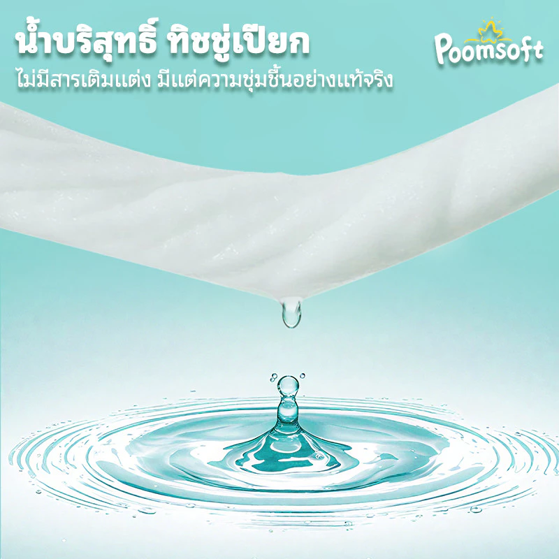 POOMSOFT ทิชชู่เปียก 80 ชิ้น/แพ็ค ผ้าเช็ดทำความสะอาดแบบเปียก ผ้าเช็ดทำความสะอาดเด็ก Baby Wipes thumbnail 7