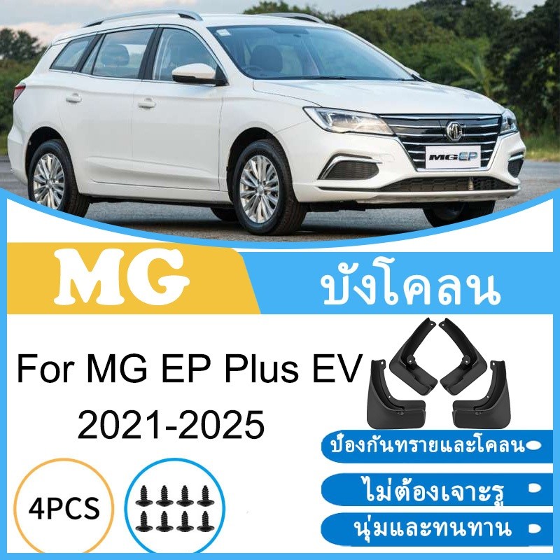 บังโคลน MG EP Plus EV 2021-2025 2022 2023 2024 ยางกันโคลน ยางกันขี้โคลน อุปกรณ์เสริมรถยนต์ 4ประตู