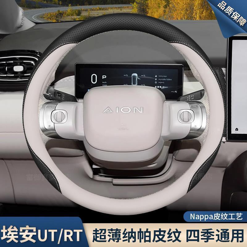เหมาะสําหรับ AION UT พวงมาลัยฝาครอบแฮนด์ชุด Aion Ut อุปกรณ์ตกแต่งรถยนต์ F5OE