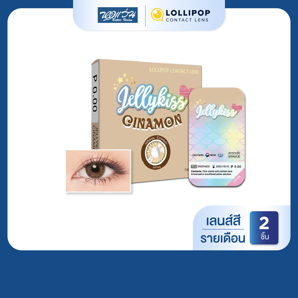 Lollipop JELLY KISS สี Cinamon Brown รายเดือน คอนแทคเลนส์สี โลลิป๊อป จำนวน/กล่อง 2 ชิ้น