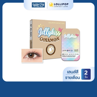Lollipop JELLY KISS สี Cinamon Brown รายเดือน คอนแทคเลนส์สี โลลิป๊อป จำนวน/กล่อง 2 ชิ้น