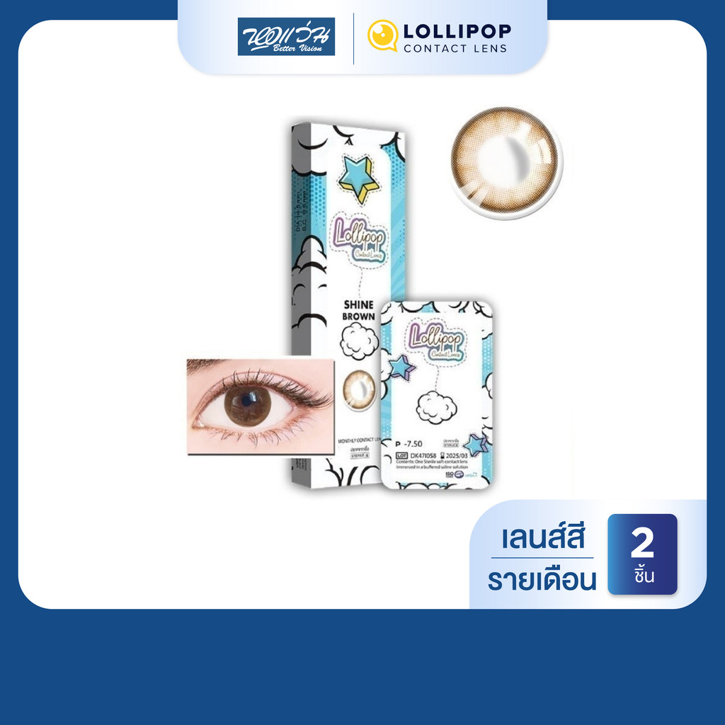 Lollipop My Days สี Shine Brown รายเดือน คอนแทคเลนส์สี โลลิป๊อป จำนวน/กล่อง 2 ชิ้น