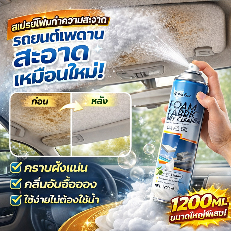 💧ล้างคราบลึก🧼 น้ำยาทำความสะอาดเพดานรถ น้ํายาทําความสะอาดภายในรถยนต์ ซักเบาะรถยนต์ 1200ml โฟมหนา แทรกซึมดี