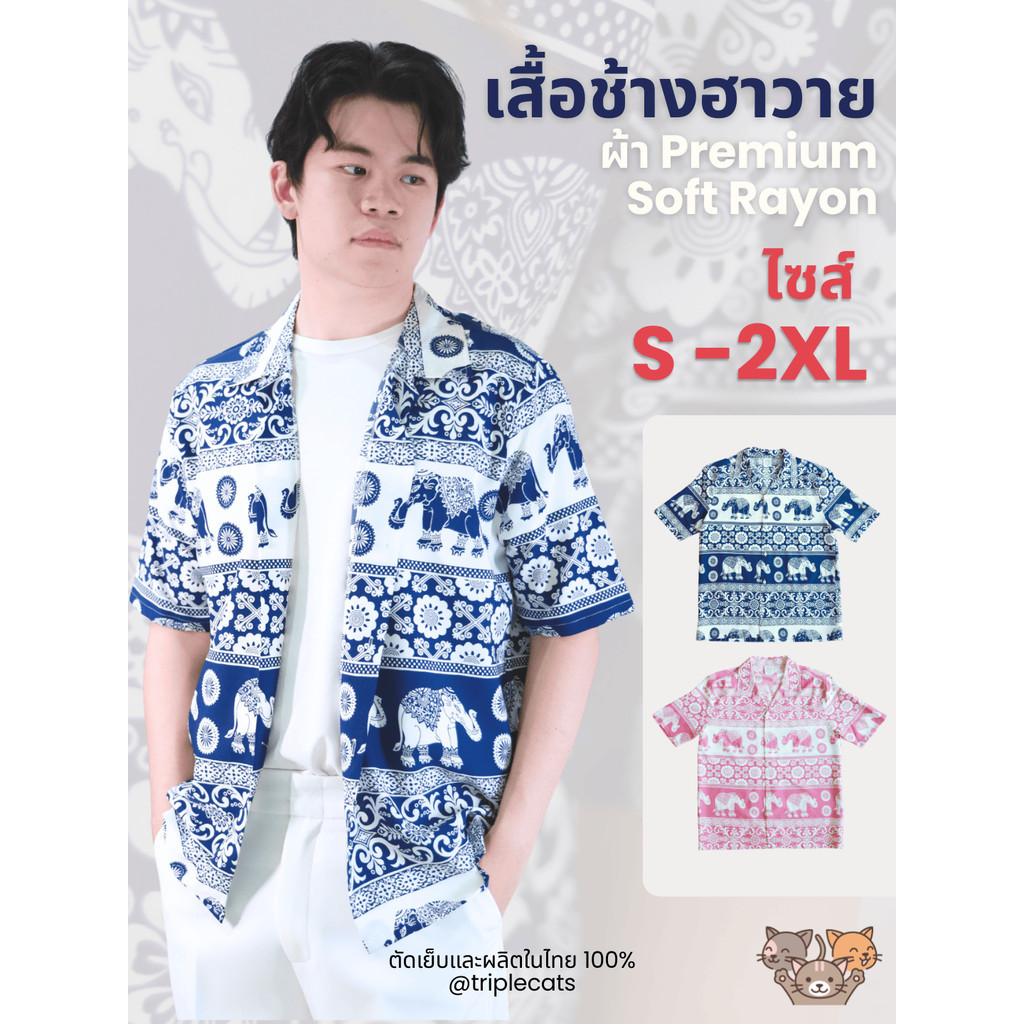 ผลิตในไทย Triplecats - เสื้อช้างฮาวาย ผู้ชาย ผ้าสปันเรยอน ใส่สบาย ระบายอากาศดี ลายช้าง เสื้อสงกรานต์ เสื้อเชิ้ตผู้ชาย
