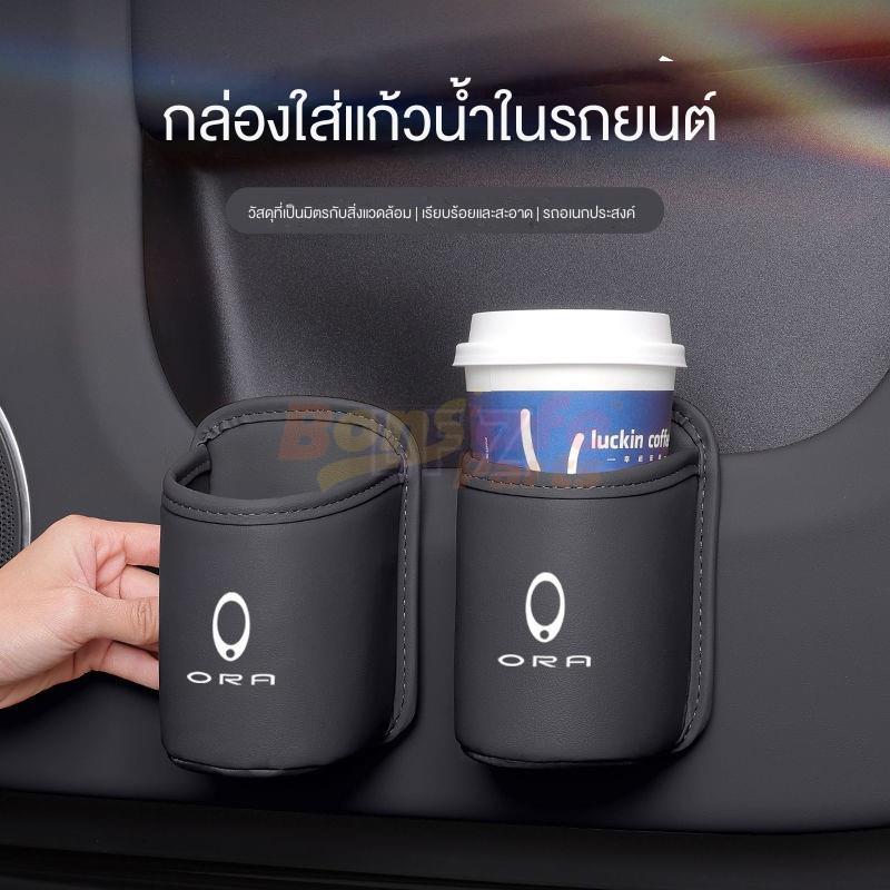 ที่วางแก้วบนรถ ของแต่ง GWM ORA Good Cat ชุดแต่ง/ORA 07 ที่เก็บแก้วหนัง อุปกรณ์ตกแต่งภายในรถยนต์ รถยน