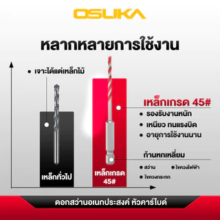 [ถูกสุด] OSUKA ชุดดอกสว่าน ก้านหกเหลี่ยม รุ่น OSAD3029 หัวขั้นบันได รุ่น OSAD3037 ดอกสว่าน หัวคาร์ไบด์