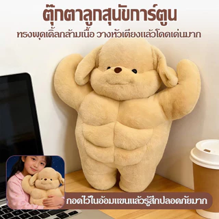พร้อมส่ง🍑 ตุ๊กตาหุ่นล่ำบึก Muscle Puppy หมานักกล้าม น่าเอ็นดู ของขวัญสุดฮิต