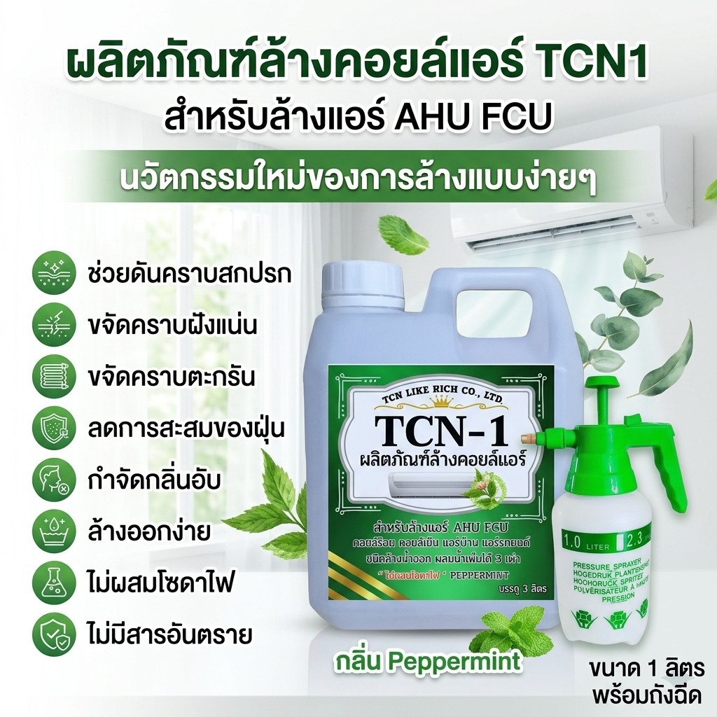 TCN1 น้ำยาล้างแอร์ ล้างคอยล์แอร์ ทำความสะอาด แอร์บ้านและรถยนต์ ผสมน้ำได้ ชนิดล้างน้ำออก