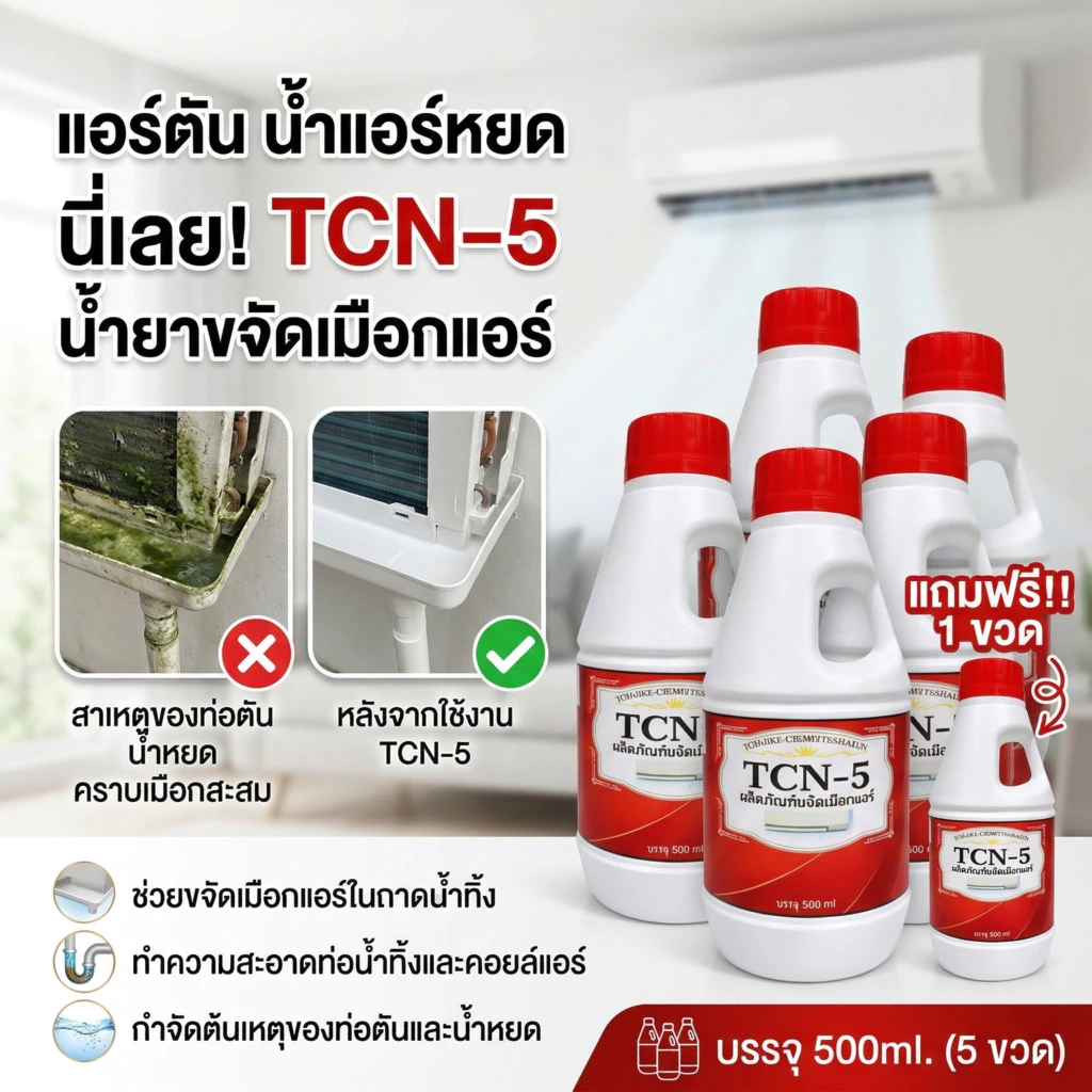 TCN5 น้ำยาละลายเมือก ในถาดน้ำทิ้ง และท่อน้ำทิ้งแอร์ ไม่ต้องล้างน้ำออก แก้ปัญหาท่อตัน