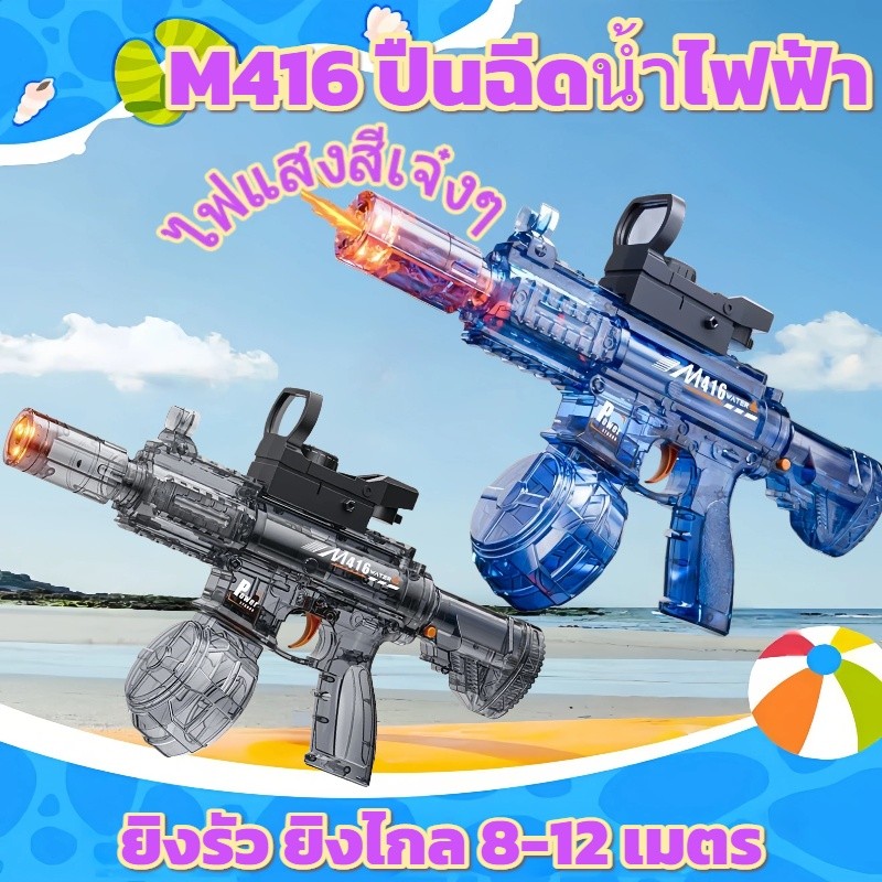 M416 ปืนฉีดน้ำไฟฟ้า ยิงรัวต่อเนื่อง มีแสงไฟ ยิงระยะไกลพิเศษ ปืนฉีดน้ำเด็ก ของเล่นเด็ก ปืนฉีดน้ำไฟฟ้า