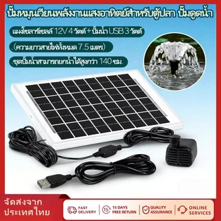 【2026 NEW】12V USB ปั๊มหมุนเวียนตู้ปลาพลังงานแสงอาทิตย์ ปั๊มน้ำบ่อปลา ปั๊มจุ่มขนาดเล็ก น้ำพุขนาดเล็ก ระบบกรองน้ำ