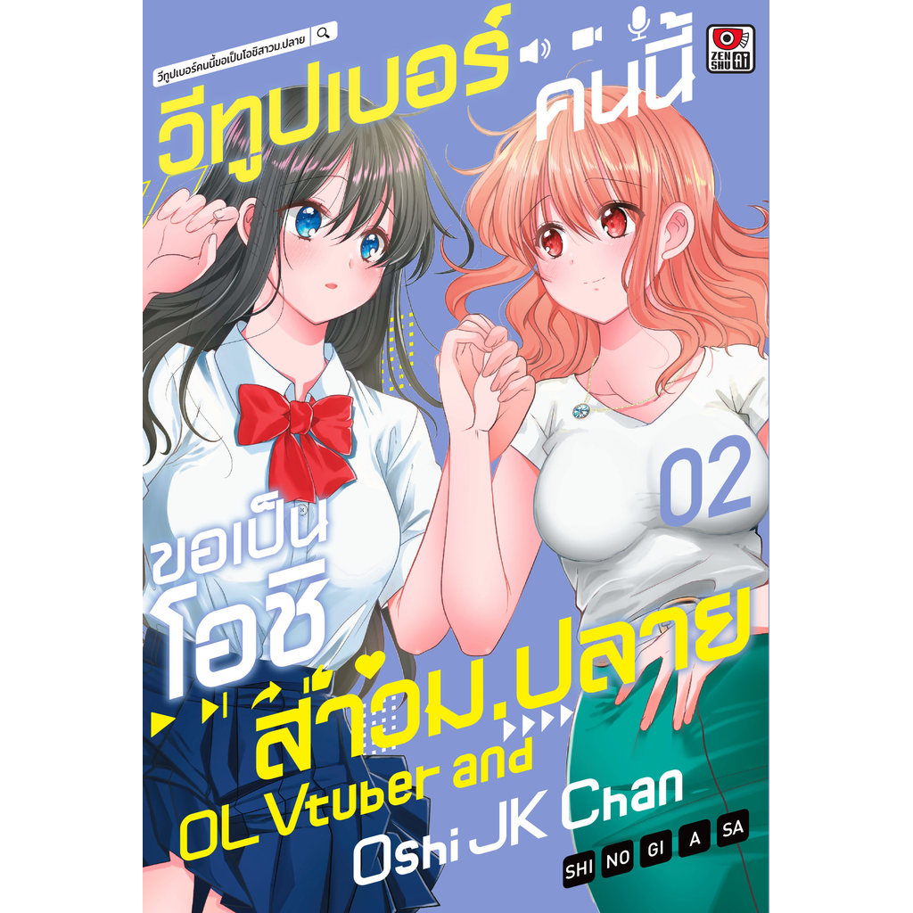 (🔥พร้อมส่ง🔥) วีทูปเบอร์คนนี้ขอเป็นโอชิสาว ม.ปลาย เล่ม 01-02 (ZC)
