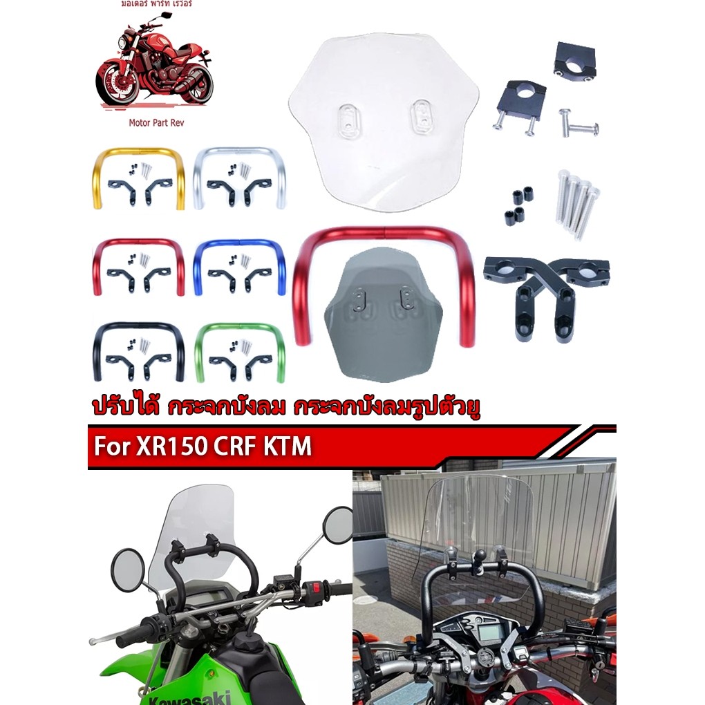 ชุดต่อชิวหน้า ชิวหน้า บังลมอุปกรณ์ CRF250/300, CT125, KLX, WR155, J-Cross, Rebel300/500, GP-1