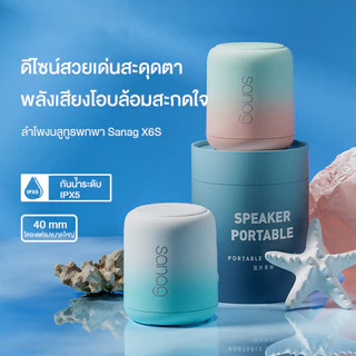 Sanag X6S ลำโพงพกพาขนาดเล็ก ลำโพงมินิน่ารัก ลำโพงกันฝุ่นกันน้ำ เหมาะสำหรับกลางแจ้ง