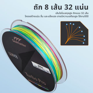 SeaHunter Turbo Pro สาย PE ถัก 8 เส้น หลากสี ยาว 300M แรงดึง 7.8–41.8กก. ลื่น แบ่งสีทุก 10M เบอร์ 0.8-8.0 เหนียว ทนทาน