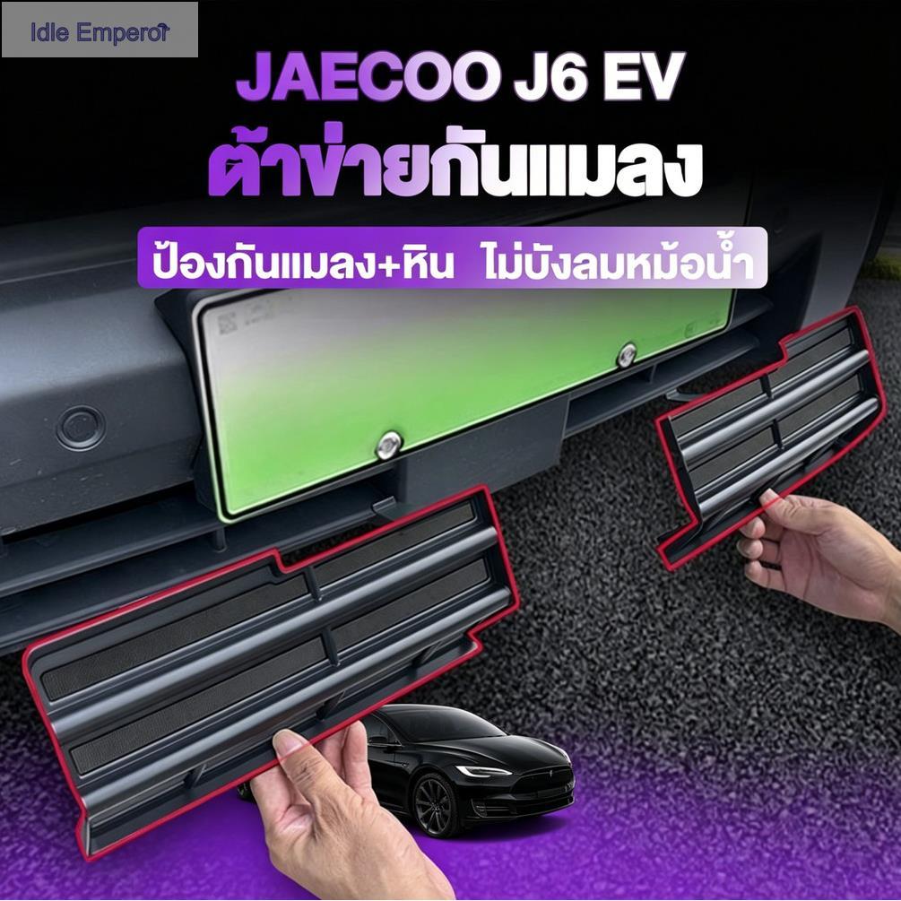 ชุดบอดี้+กันแมลงสําหรับ Jaecoo J6 EV ฝาครอบช่องแอร์ ป้องกันฝุ่นและแมลง ป้องกันหม้อน้ํา วัสดุ ABS คุณ