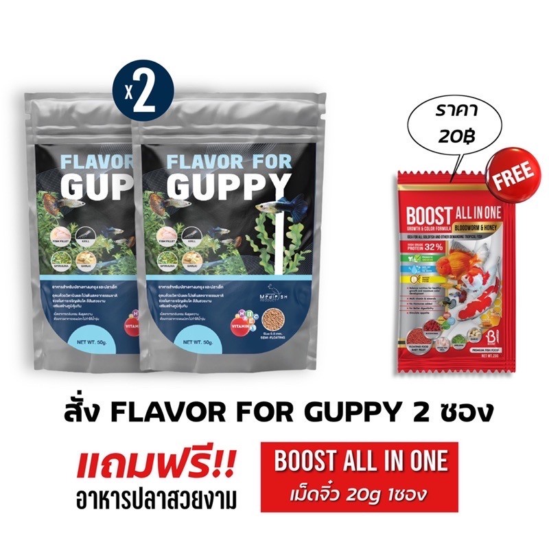 อาหารปลาหางนกยูง เม็ดเล็ก ปลาทานง่าย FLAVOR FOR GUPPY 50g ซื้อ2แถม1